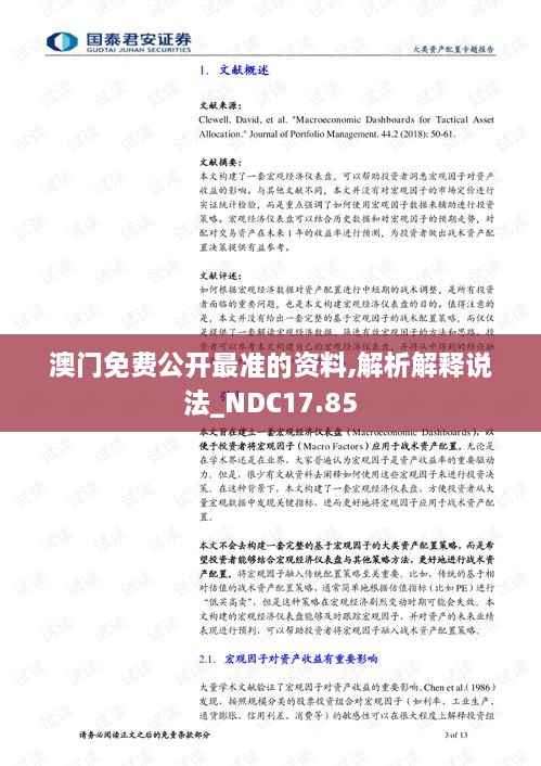 澳门免费公开最准的资料,解析解释说法_NDC17.85
