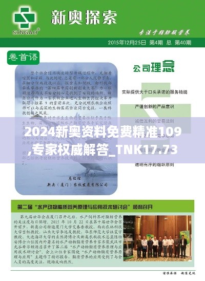 2024新奥资料免费精准109,专家权威解答_TNK17.73
