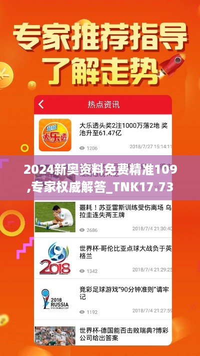 2024新奥资料免费精准109,专家权威解答_TNK17.73
