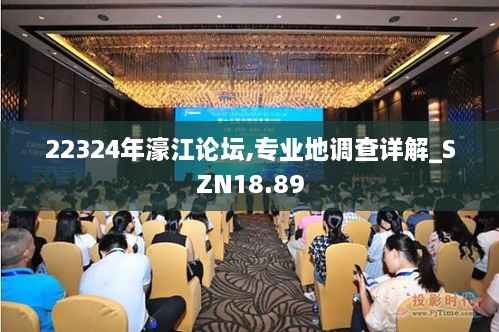 22324年濠江论坛,专业地调查详解_SZN18.89