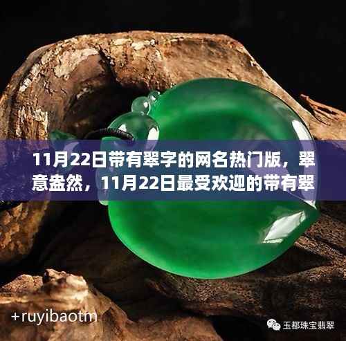 11月22日热门翠字网名精选,翠意盎然