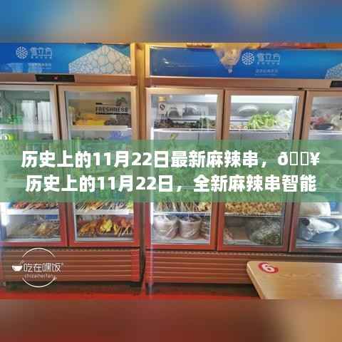 历史上的11月22日，全新麻辣串智能串烤机引领科技烧烤新纪元