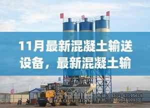 最新混凝土输送设备操作指南,从新手入门到操作精通的全方位指南(11月更新版)