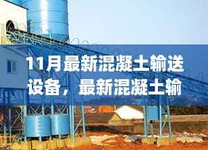 最新混凝土输送设备操作指南,从新手入门到操作精通的全方位指南(11月更新版)