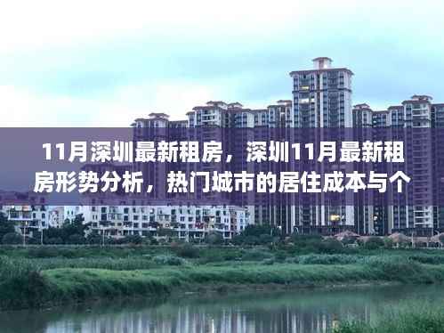 深圳11月租房形势解析,居住成本与个人选择深度探讨
