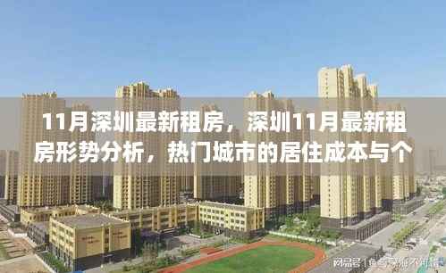 深圳11月租房形势解析,居住成本与个人选择深度探讨