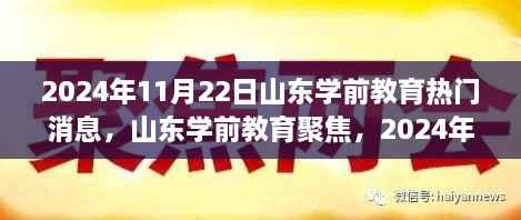 山东学前教育聚焦，深度解读热门消息，展望未来发展之路