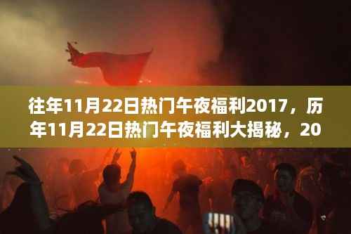 揭秘历年午夜福利盛况,揭秘独特记忆之夜,回顾往年热门福利回顾