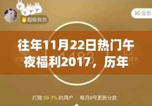 揭秘历年午夜福利盛况,揭秘独特记忆之夜,回顾往年热门福利回顾
