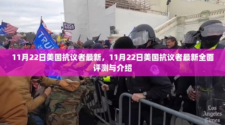 美国抗议者最新动态,全面评测与介绍(11月22日更新)