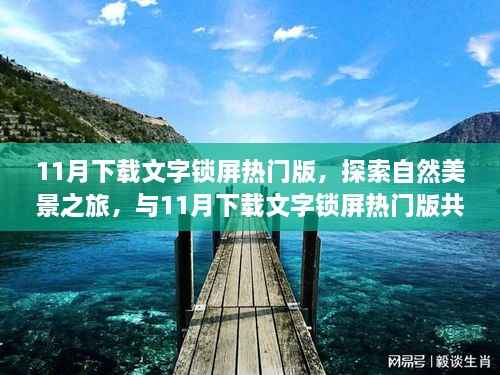 探索自然美景之旅,与文字锁屏热门版共赴心灵宁静之地
