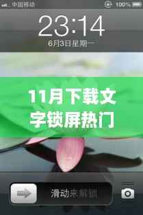 探索自然美景之旅,与文字锁屏热门版共赴心灵宁静之地