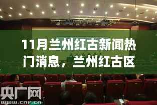 探寻跃动脉搏,兰州红古区十一月新闻热点深度解析与热门消息回顾