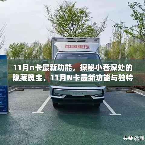 探秘小巷深处的隐藏瑰宝,揭秘最新功能N卡的独特小店体验