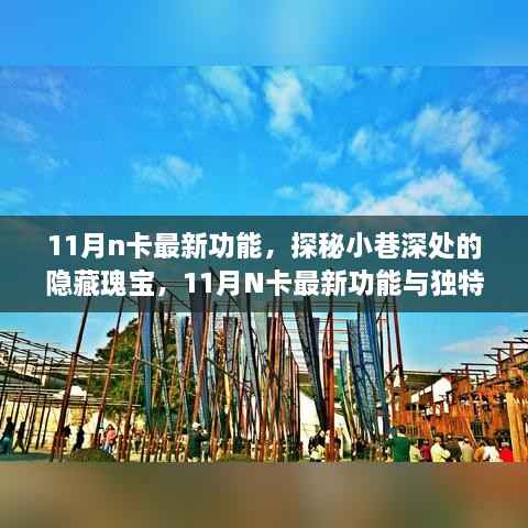 探秘小巷深处的隐藏瑰宝,揭秘最新功能N卡的独特小店体验