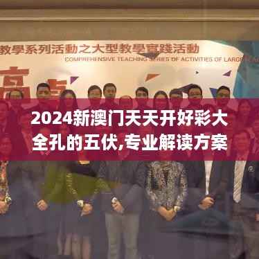 2024新澳门天天开好彩大全孔的五伏,专业解读方案实施_计算版GJR2.88
