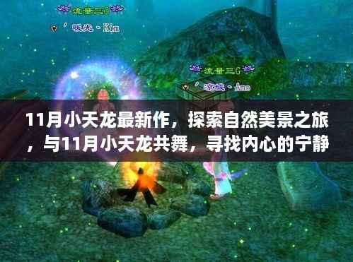 11月小天龙带你共舞自然美景之旅,探寻内心宁静与欢笑