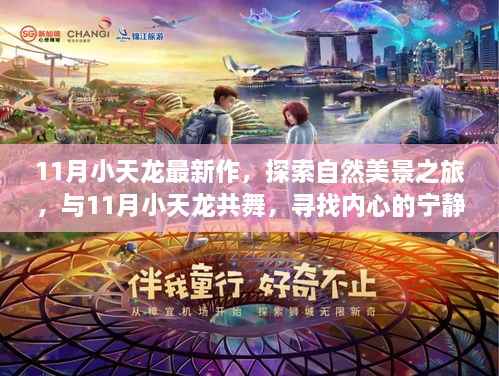 11月小天龙带你共舞自然美景之旅,探寻内心宁静与欢笑