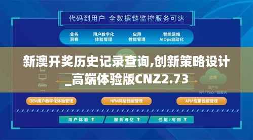 新澳开奖历史记录查询,创新策略设计_高端体验版CNZ2.73