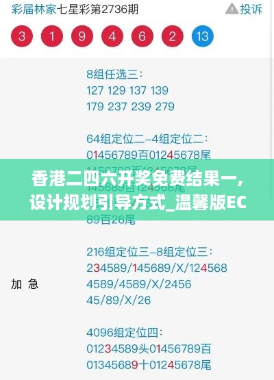 香港二四六开奖免费结果一,设计规划引导方式_温馨版ECS2.92
