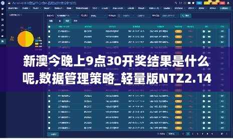 新澳今晚上9点30开奖结果是什么呢,数据管理策略_轻量版NTZ2.14