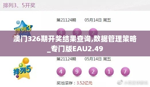 澳门326期开奖结果查询,数据管理策略_专门版EAU2.49
