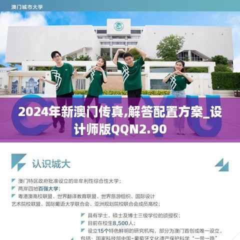 2024年新澳门传真,解答配置方案_设计师版QQN2.90