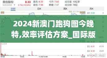 2024新澳门跑狗图今晚特,效率评估方案_国际版QXF2.79