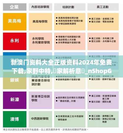 新澳门资料大全正版资料2024年免费下载,家野中特,專家解析意見_nShopGGI2.92