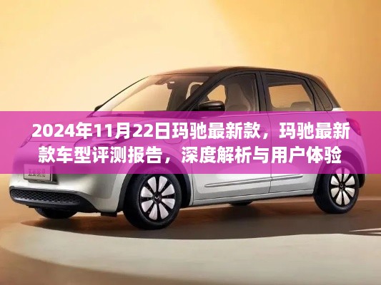 玛驰最新款车型深度评测报告与用户体验解析,2024年展望