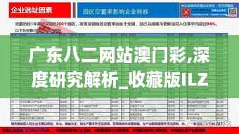 广东八二网站澳门彩,深度研究解析_收藏版ILZ2.39