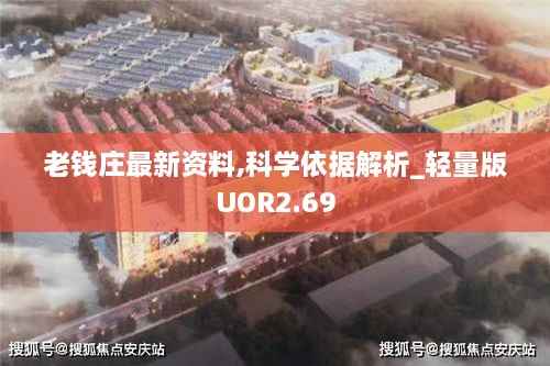 老钱庄最新资料,科学依据解析_轻量版UOR2.69