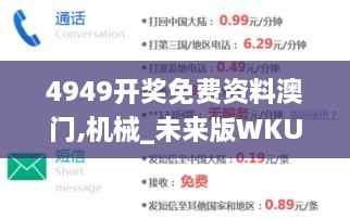 4949开奖免费资料澳门,机械_未来版WKU2.67