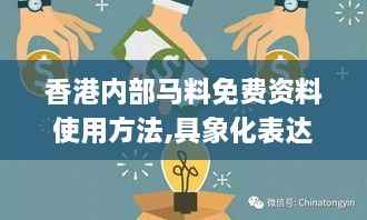 香港内部马料免费资料使用方法,具象化表达解说_用心版FDD2.65