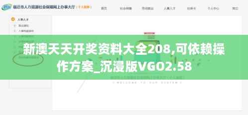 新澳天天开奖资料大全208,可依赖操作方案_沉浸版VGO2.58