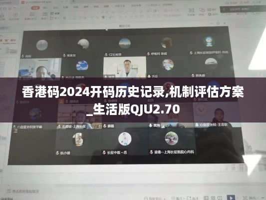 香港码2024开码历史记录,机制评估方案_生活版QJU2.70