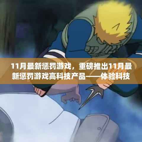 智能惩罚新时代，11月最新高科技惩罚游戏产品体验科技魅力