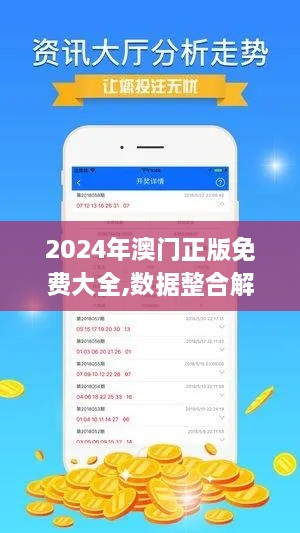 2024年澳门正版免费大全,数据整合解析计划_改进版CWB2.70