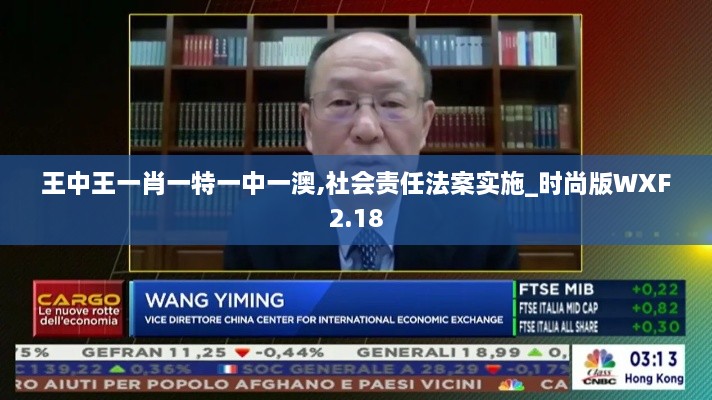 王中王一肖一特一中一澳,社会责任法案实施_时尚版WXF2.18