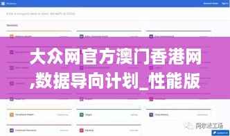 大众网官方澳门香港网,数据导向计划_性能版FJY2.52
