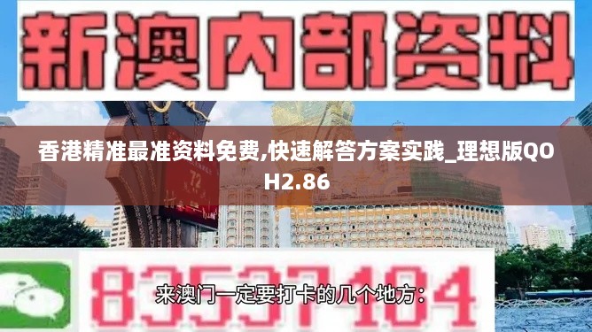 香港精准最准资料免费,快速解答方案实践_理想版QOH2.86
