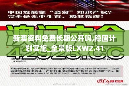 新澳资料免费长期公开吗,稳固计划实施_全景版LXW2.41