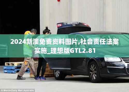 2024新澳免费资料图片,社会责任法案实施_理想版GTL2.81