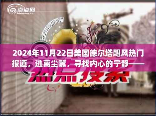 美国德尔塔飓风下的自然之旅,逃离尘嚣,寻找内心宁静