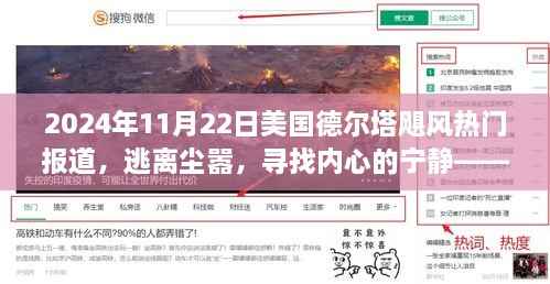 美国德尔塔飓风下的自然之旅,逃离尘嚣,寻找内心宁静