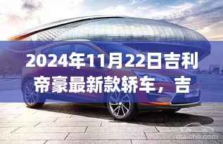 吉利帝豪最新款轿车,时代变迁中的卓越之作(2024年款)