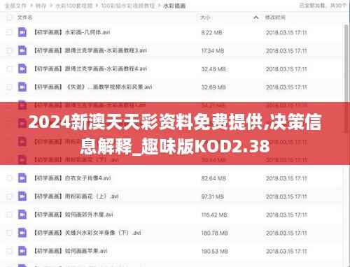 2024新澳天天彩资料免费提供,决策信息解释_趣味版KOD2.38