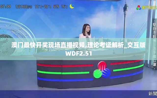 澳门最快开奖现场直播视频,理论考证解析_交互版WDF2.51