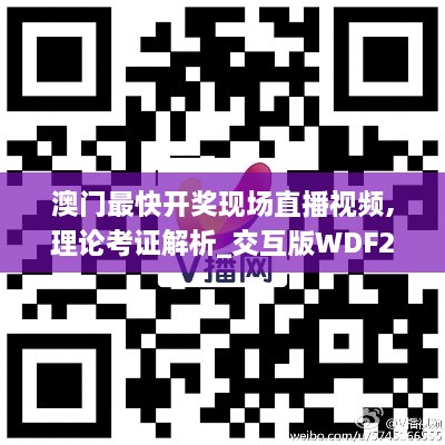澳门最快开奖现场直播视频,理论考证解析_交互版WDF2.51