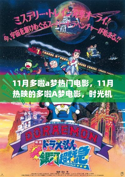 时光机的魅力与影响,11月热映的多啦A梦电影回顾